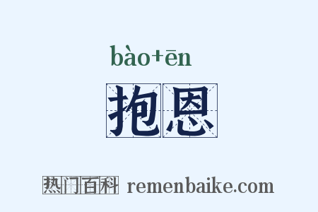 抱恩是什么意思的图片